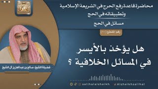 صورة هل يؤخذ بالأيسر في المسائل الخلافية ؟ | الشيخ صالح آل الشيخ
