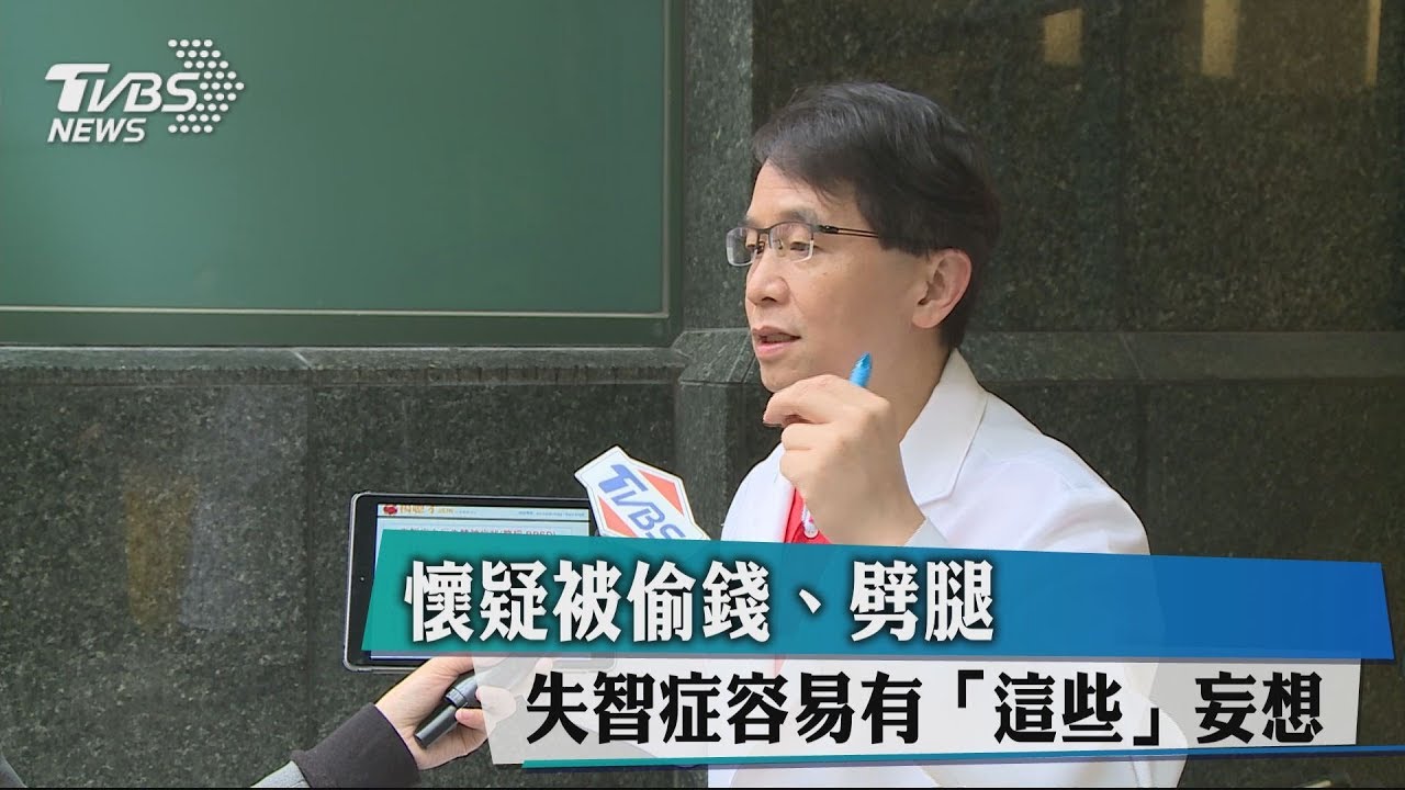 懷疑被偷錢、劈腿 失智症容易有「這些」妄想