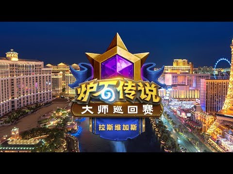 【炉石传说】Balorix VS TechnoGoos  - 拉斯维加斯大师巡回赛 - 20190615
