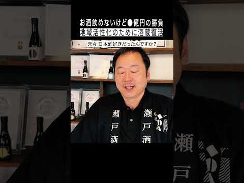 ※世界8位の快挙 ３億円をかけた酒蔵復活の裏側“Japanese sake acclaimed by Michelin-starred French chefs.”【神奈川】瀬戸酒造店