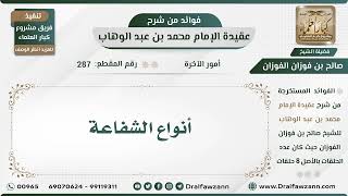 287 - أنواع الشفاعة - الشيخ صالح الفوزان image