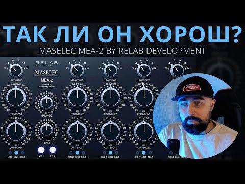 АНАЛОГОВЫЙ ТОН MASELEC MEA-2 ОТ RELAB DEVELOPMENT