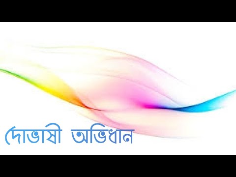 দোভাষী অভিধান
