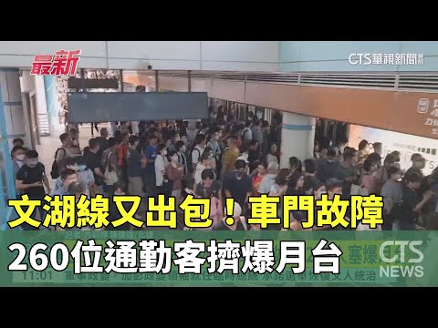 文湖線又出包！　車門故障260位通勤客擠爆月台