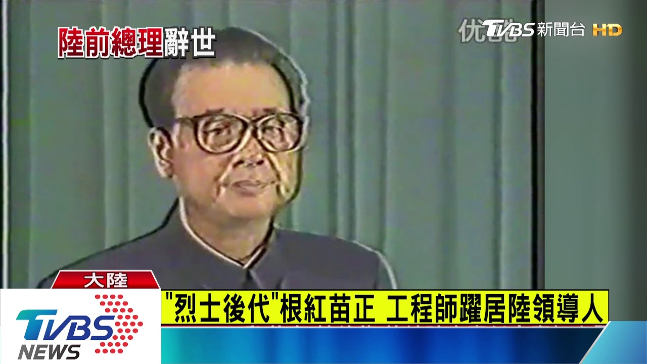 「烈士後代」根紅苗正　工程師躍居陸領導人