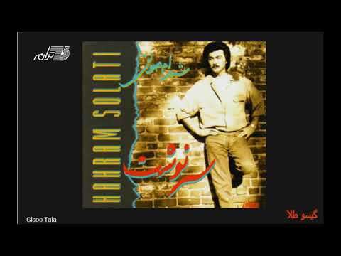 Shahram  Solati - Gisoo Tala | شهرام صولتی ـ گیسو طلا