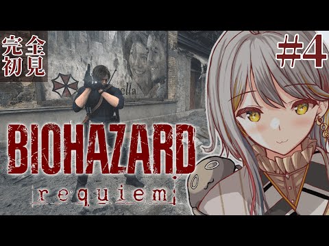 【BIOHAZARD requiem】完全初見👻ここがあのらくーんしてぃ！？✨#４【VTuber/御羽家令】