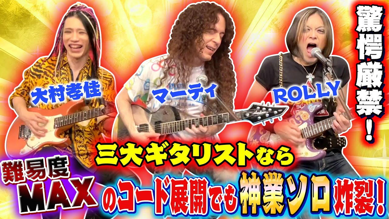 【神業ギターソロ連発】難易度MAXのジャムセッション！3大ギタリストなら&rdquo;ありえない&rdquo;コード展開でどんな曲が仕上がるのか！？【ROCK FUJIYAMA &times; 大村孝佳】 - YouTube