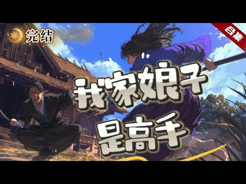 🔥爽文《我家娘子是高手》意外穿越到了異界大陸，發現這裡有很多修煉者，卻沒想到直接就有個漂亮的娘子，生活了兩年多，卻發現娘子越發像個隱世的高手.所以他只能一邊稱霸異界，一遍幸福的生活.嗯對，應該是幸福的