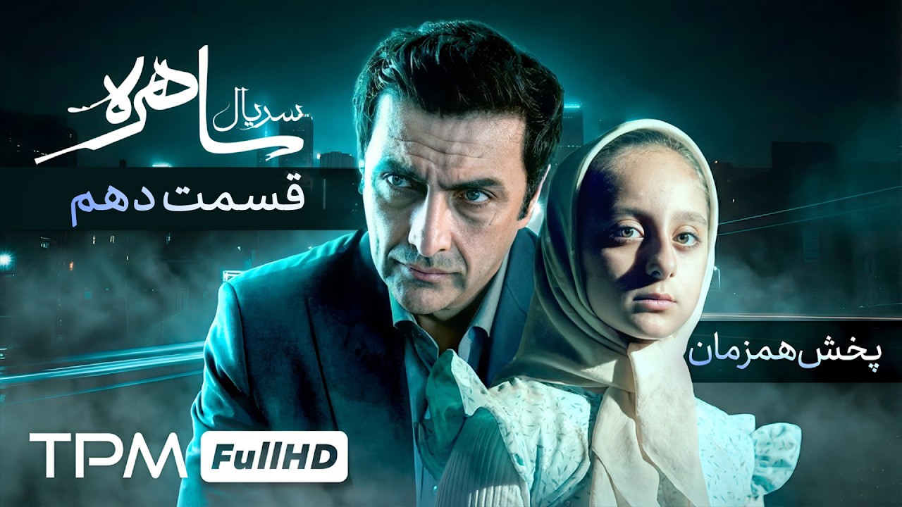 سریال جدید جنایی و رازآلود ساهره قسمت دهم (پخش همزمان)