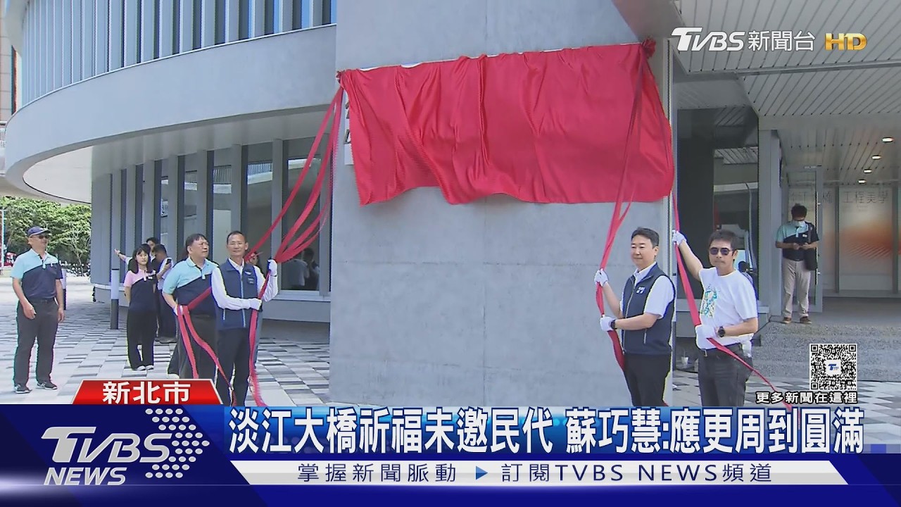 影音/新北民代未受邀通車祈福 衝淡江大橋嗆聲 交長:上周已辦典禮