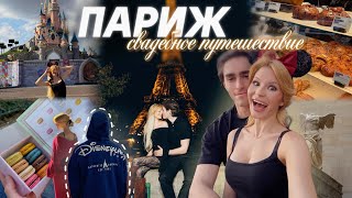 ПАРИЖ | СВАДЕБНОЕ ПУТЕШЕСТВИЕ часть 1 🇫🇷💍🥐