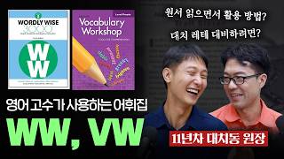 (광고X) 어휘교재 레벨 어떤 걸 사용해야 대치동 레테 할만할까 Wordly Wise 3000, Vocabulary Workshop