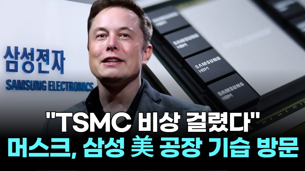 "TSMC 비상 걸렸다"…머스크, 삼성 美 공장 기습 방문에 발칵