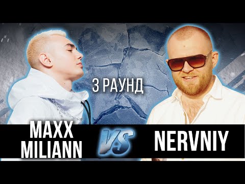 MAXX MILIANN vs. Nervniy - Дело нескольких минут. ТРЕК на 3 парный раунд | 17 Независимый баттл