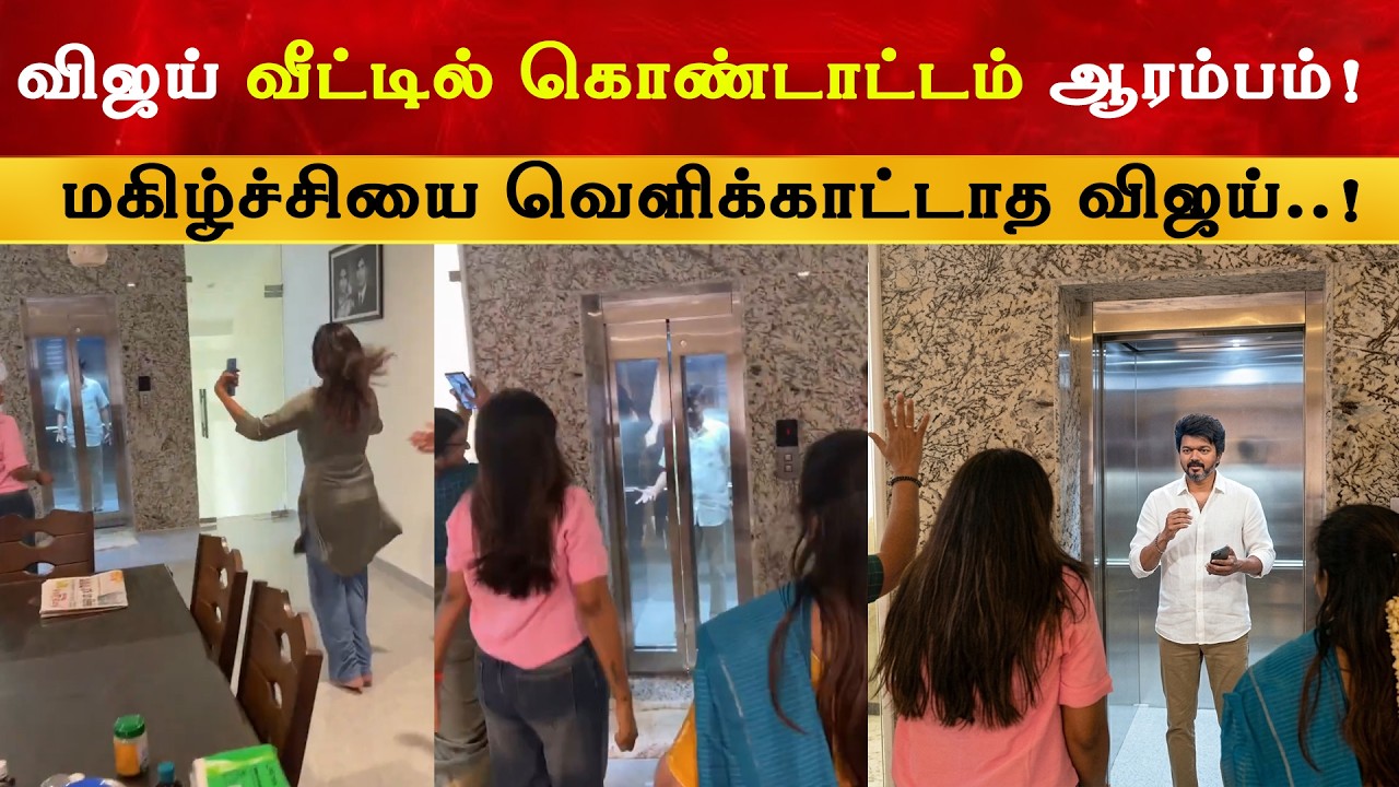 விஜய் வீட்டில் கொண்டாட்டம் ஆரம்பம் | Thalapathy Vijay | TVK | TN Election Resu