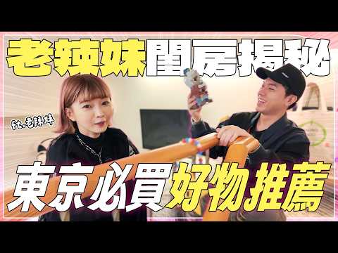 開箱老辣妹的家！日本必買好物大公開！住在信義區要多少錢？為什麼只用Iphone拍片？頻道最開始的走向不是介紹日本？ ft.老辣妹、科沃斯 X11 PRO 上下水版