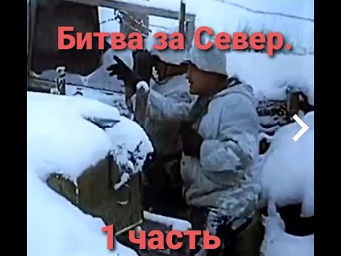 Отечественная Война. Битва за Север .