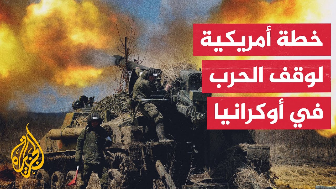 28 بندا.. تعرف على تفاصيل مسودة خطة ترمب لوقف الحرب في أوكرانيا