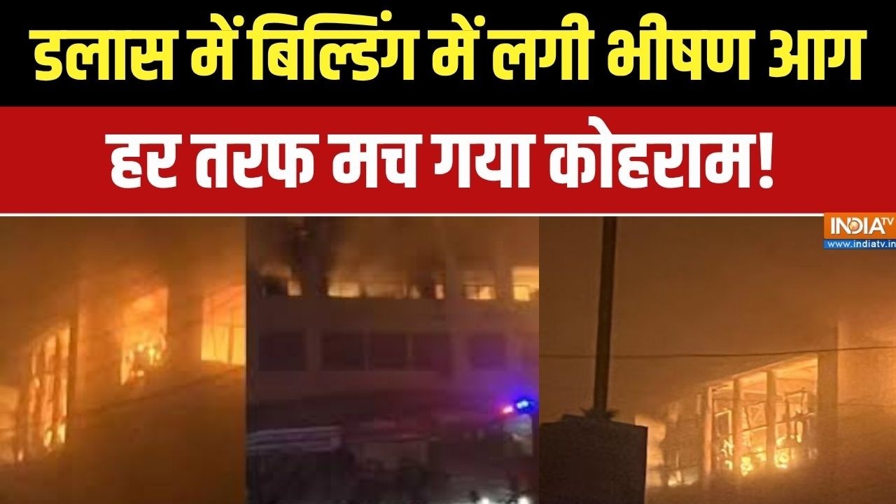 America News: अमेरिका के टेक्सास में बिल्डिंग में लगी भीषण आग,