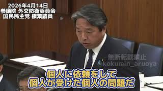 2026年4月14日参議院 外交防衛委員会国民民主党 榛葉さん与野党関係なく現場の自衛官と防衛省の職員守ろうよ  #榛葉幹事長 #党大会 #国民民主党 #高市早苗 #自民党 