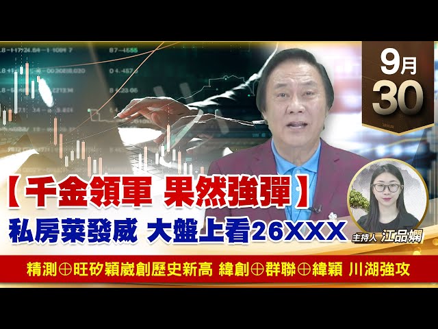 【財經至尊】王曈 0930《【千金領軍 果然強彈】》緯創⊕群聯⊕緯穎 川湖強攻，精測⊕旺矽穎崴創歷史新高｜【波段獲利王】加入line@ king5588