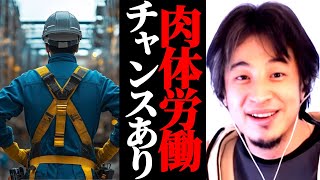 肉体労働チャンスです。人手不足なのは若者が肉体労働をやりたがらないから。大工の未来についてひろゆきが解説。