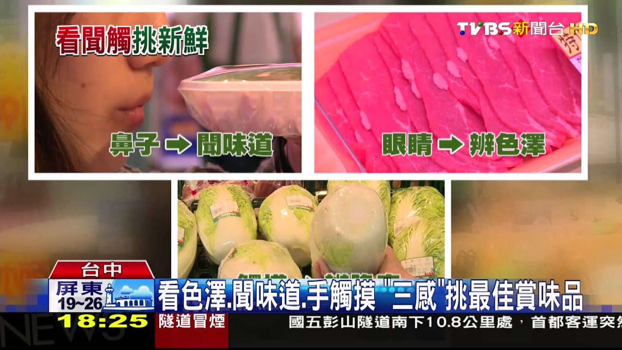 看色澤、聞味道、手觸摸 「三感」挑最佳賞味品