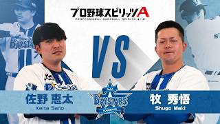 横浜DeNAベイスターズ 佐野恵太 選手 VS 牧秀悟 選手 プロスピAで対決！【エキサイティングプレイヤースペシャルマッチ】