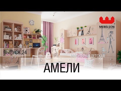 Амели гарнитур детская мебель фабрика Мебельсон