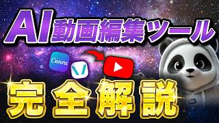【初心者必見】AI動画を作れる動画編集ツールを徹底解説します！