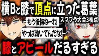 【3視点】【にじさんじスマブラ杯決勝】横Bと膝で北見を倒す葛葉【切り抜き/にじさんじ/葛葉/北見遊征/緑仙】