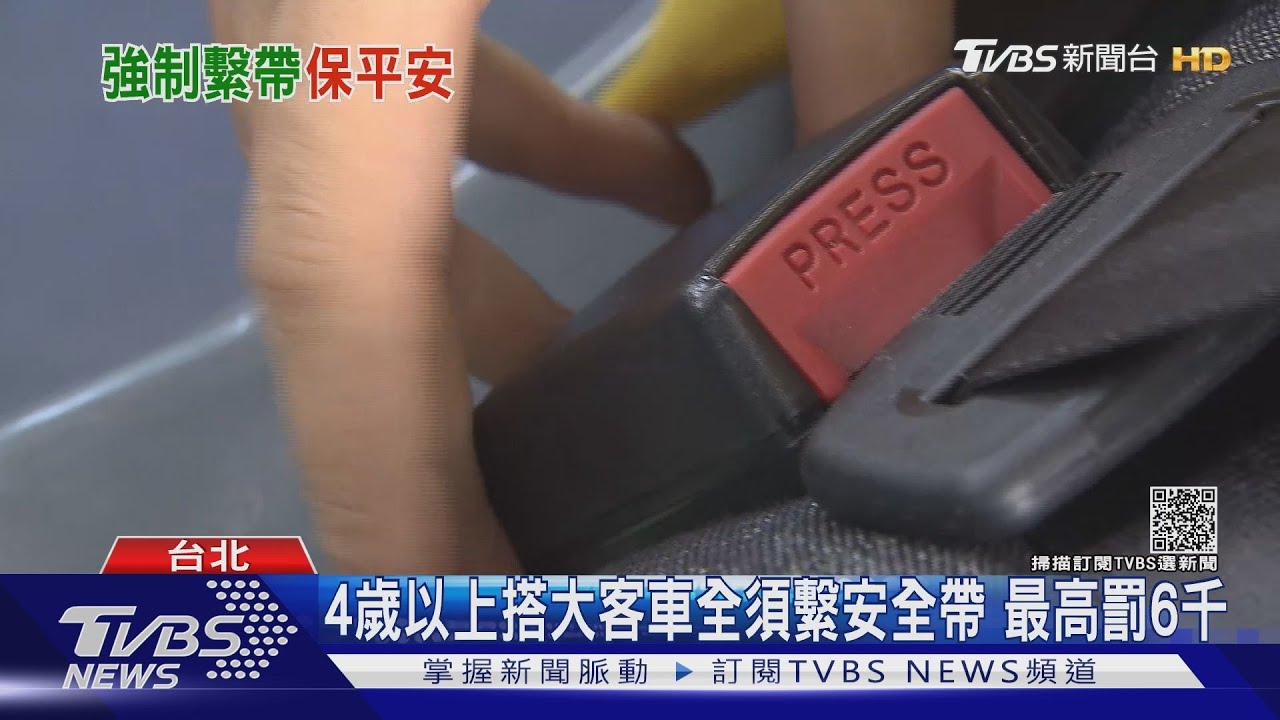4歲以上搭大客車上高速！快速道路全須繫安全帶　最高罰6千
