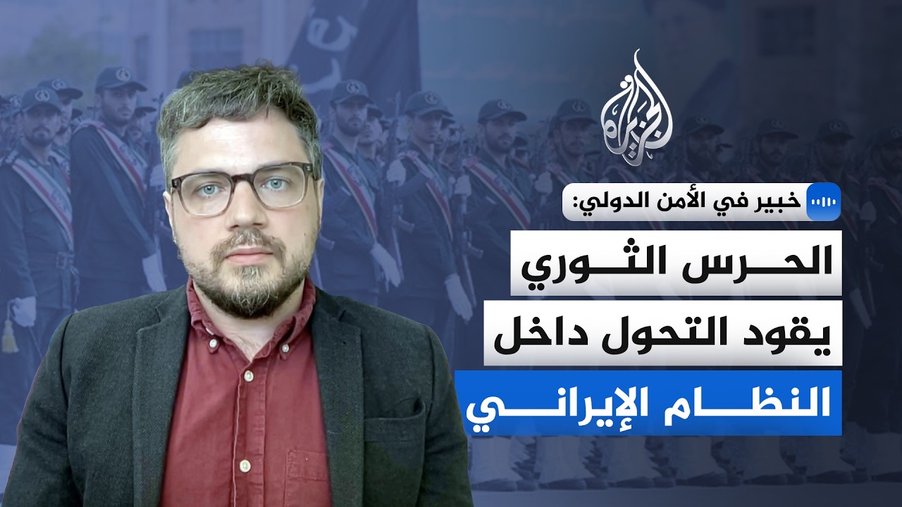 فيديو | خبير في الأمن الدولي: الحرس الثوري يقود التحول داخل النظام الإيراني