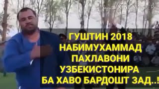 НАБИМУХАММАД ПАХЛАВОНИ УЗБЕКИСТОНИРА БА ХАВО БАРДОШ ЗАД