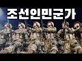 North Korean March 조선인민군가 Song Of The Korean People S Army Instrumental