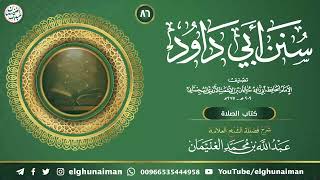 ٨٦. شرح سنن أبي داود | العلامة عبدالله الغنيمان image