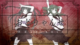 【オリジナル】 おどりゃんせ - Odoryanse / YurryCanon feat.MIKU&GUMI