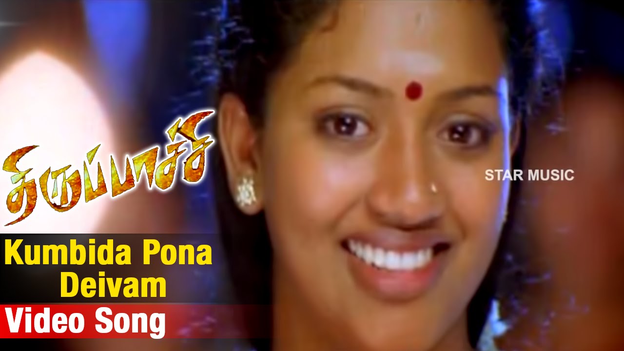 Kumbida Pona Deivam Lyrics  | Thirupaachi | Trisha | Malathy Lakshman | Dhina