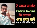 Option Trading Ne Barbad Kar Diya I Spoiled 2 Years In Option Trading In Stock Option Trading