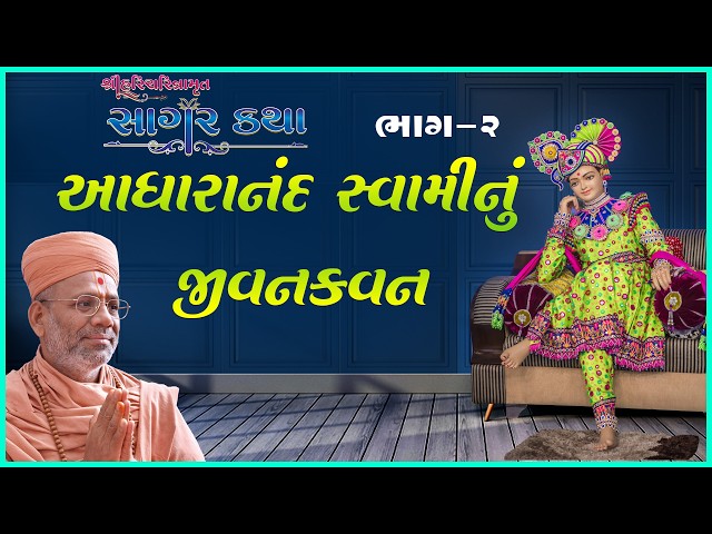 આધારાનંદ સ્વામીનું જીવનકવન