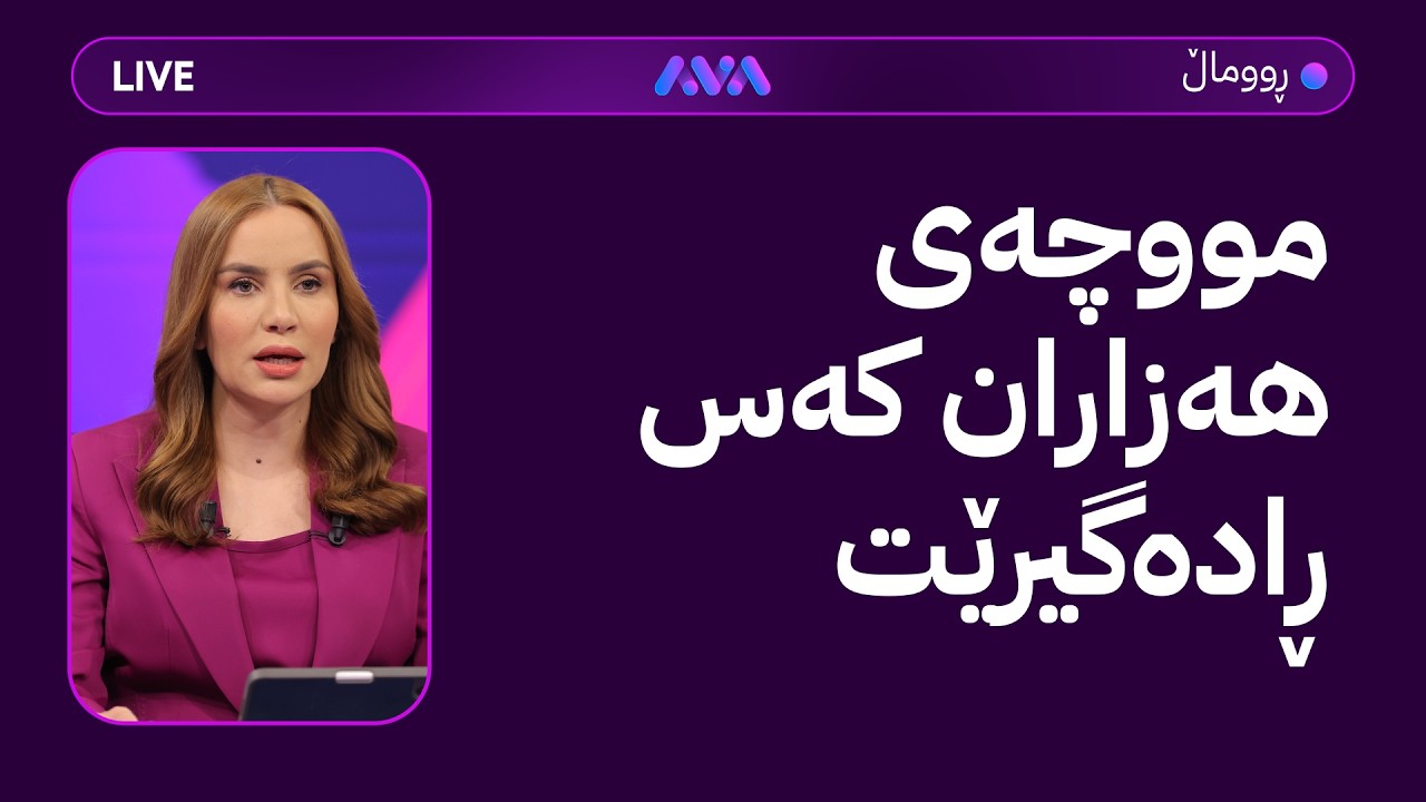 ڤیدیۆ | هەواڵی خێرا؛ دۆخەکە شلۆقە و ئەمشەو بەتووندی لە ئێران دەدرێ