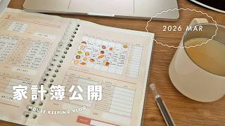 3月の家計簿🌸 | 予算見直しも検討...？ | 40歳から始める貯蓄 | アラフォー主婦