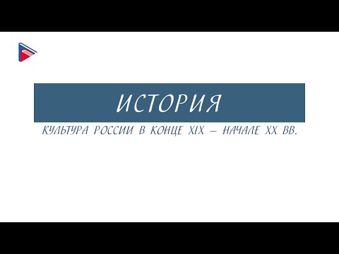 11 класс - История - Культура России в конце 19 - начале 20 вв