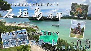 Going around Ishigaki Island③_Amazing views! Glass boat in Kabira Bay_West Ishigaki Island [Yaeya...