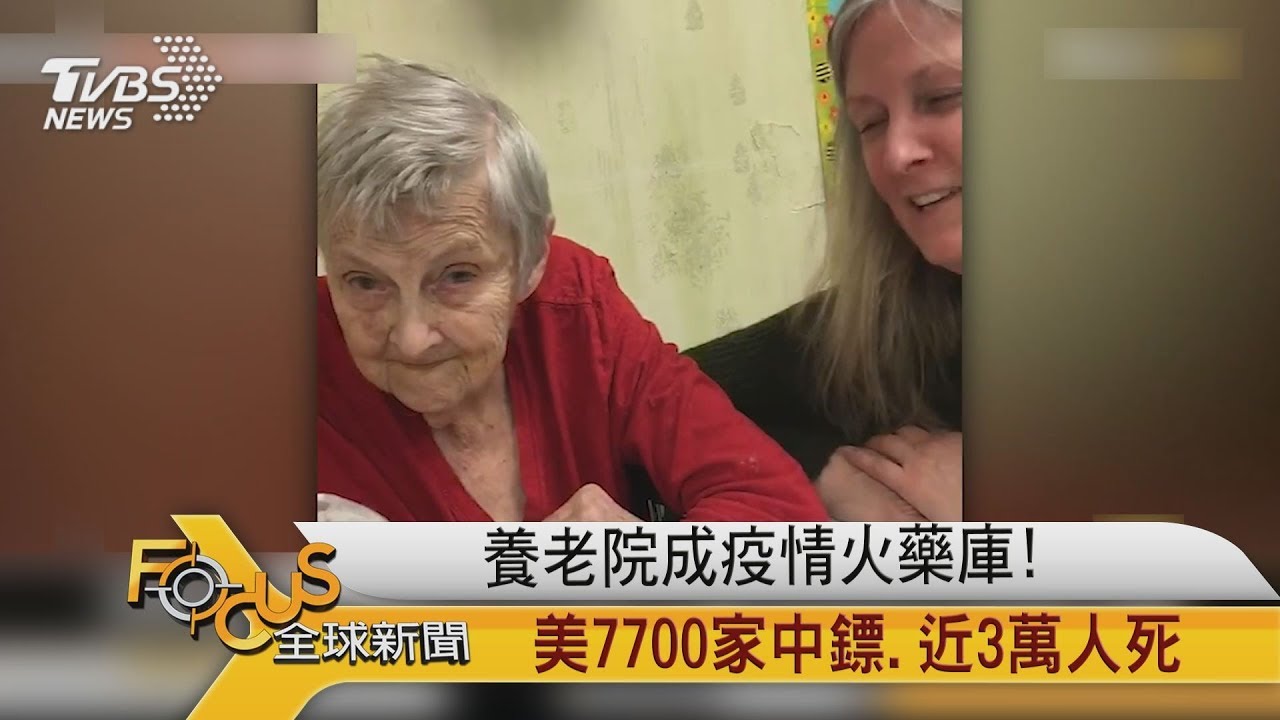 養老院成疫情火藥庫!美國7700家中鏢.近3萬人死