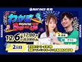 12月6日(土) [2日目]　若松夜王シリーズ第３戦 福岡ソフトバンクホークス杯福岡県内選手権　【わかまちゅーぶ】