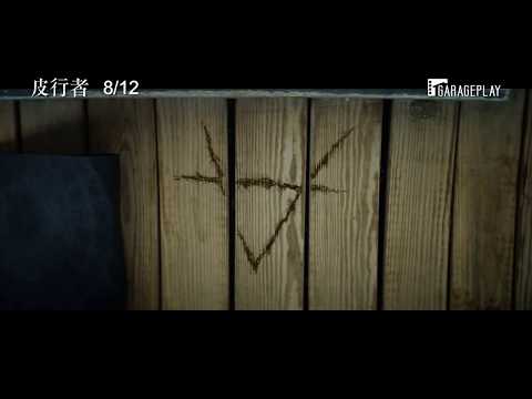 蟬聯6週全美票房冠軍！【皮行者】電影預告 驚見嗜童女巫？！ 8/12 (三) 恐懼化身