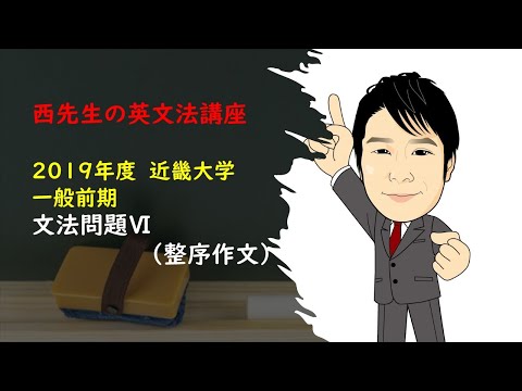 外国語学科 2019 近畿大学 整序