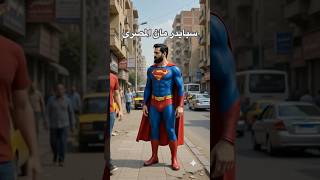 لحظة ما تحولت لسوبر هيرو وأنقذت الموقف في شارع مصري! 🦸‍♂️🔥 #shorts